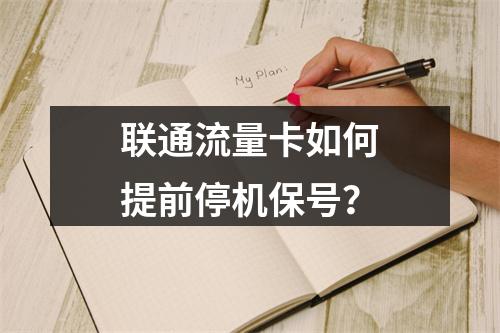 联通流量卡如何提前停机保号？