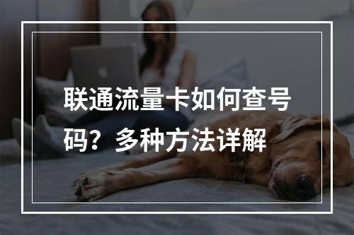 联通流量卡如何查号码？多种方法详解