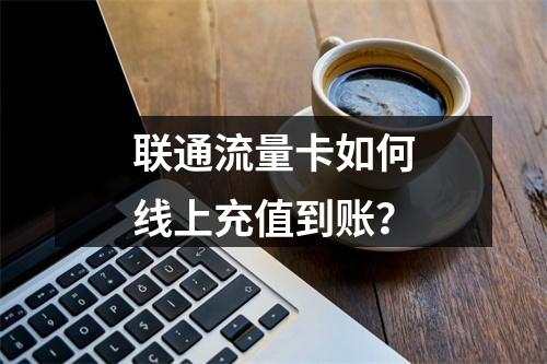 联通流量卡如何线上充值到账？