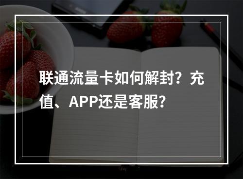 联通流量卡如何解封？充值、APP还是客服？