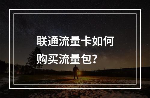联通流量卡如何购买流量包？