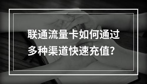 联通流量卡如何通过多种渠道快速充值？