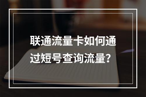 联通流量卡如何通过短号查询流量？
