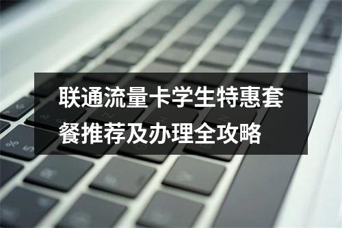 联通流量卡学生特惠套餐推荐及办理全攻略
