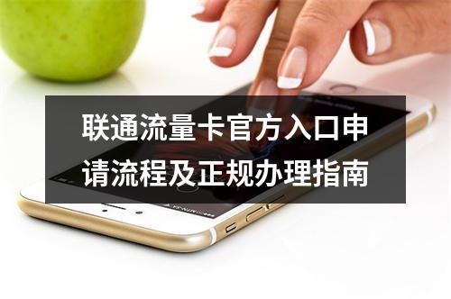 联通流量卡官方入口申请流程及正规办理指南