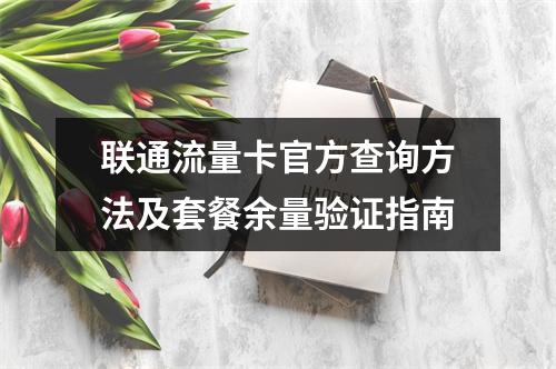 联通流量卡官方查询方法及套餐余量验证指南