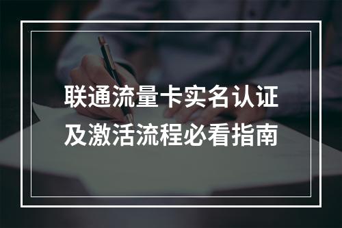 联通流量卡实名认证及激活流程必看指南