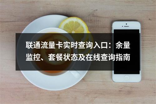 联通流量卡实时查询入口：余量监控、套餐状态及在线查询指南