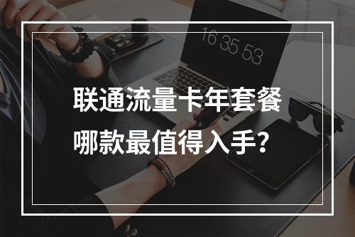 联通流量卡年套餐哪款最值得入手？