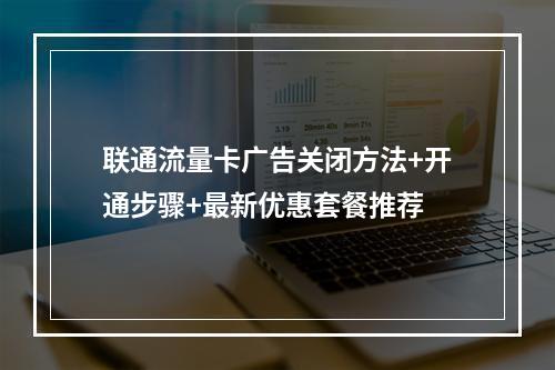 联通流量卡广告关闭方法+开通步骤+最新优惠套餐推荐