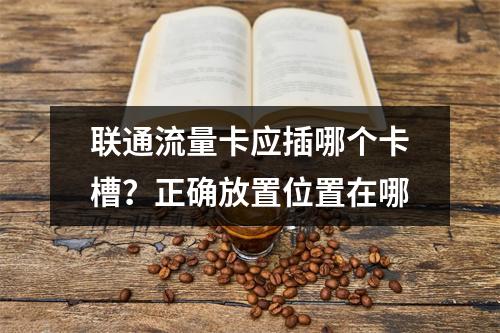 联通流量卡应插哪个卡槽？正确放置位置在哪