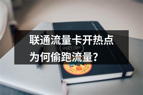 联通流量卡开热点为何偷跑流量？