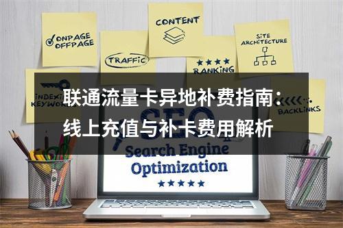 联通流量卡异地补费指南：线上充值与补卡费用解析