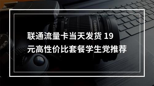 联通流量卡当天发货 19元高性价比套餐学生党推荐