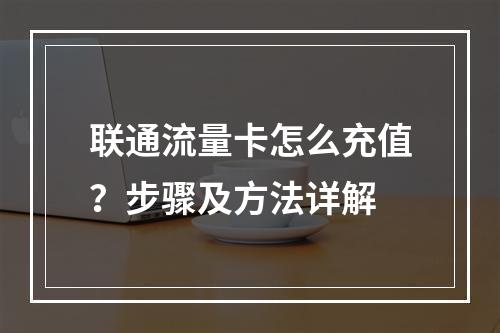 联通流量卡怎么充值？步骤及方法详解