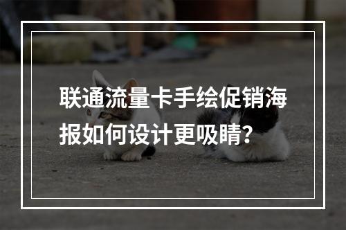 联通流量卡手绘促销海报如何设计更吸睛？