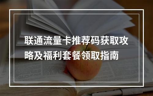 联通流量卡推荐码获取攻略及福利套餐领取指南