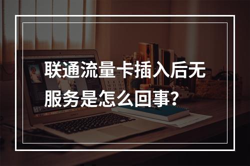 联通流量卡插入后无服务是怎么回事？