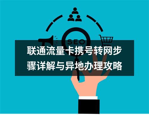 联通流量卡携号转网步骤详解与异地办理攻略