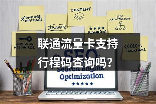 联通流量卡支持行程码查询吗？