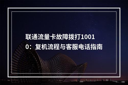 联通流量卡故障拨打10010：复机流程与客服电话指南