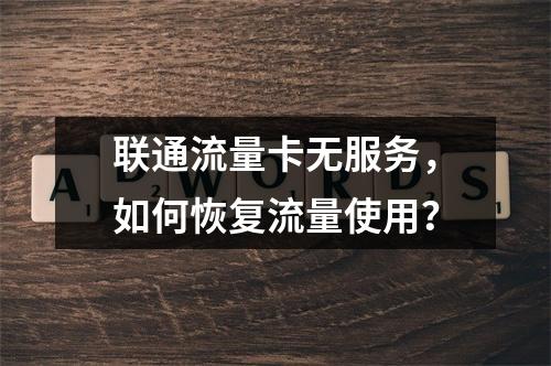 联通流量卡无服务，如何恢复流量使用？