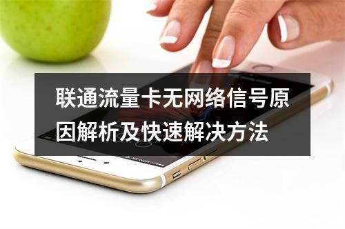 联通流量卡无网络信号原因解析及快速解决方法