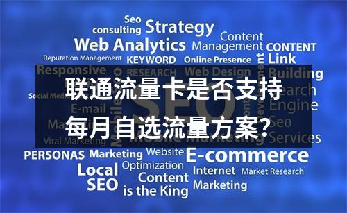 联通流量卡是否支持每月自选流量方案？