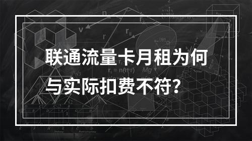 联通流量卡月租为何与实际扣费不符？