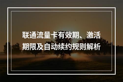 联通流量卡有效期、激活期限及自动续约规则解析