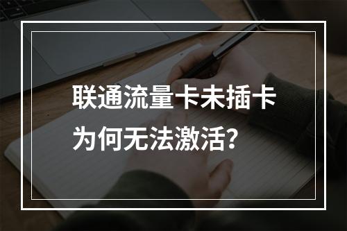 联通流量卡未插卡为何无法激活？