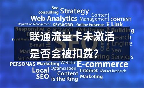 联通流量卡未激活是否会被扣费？