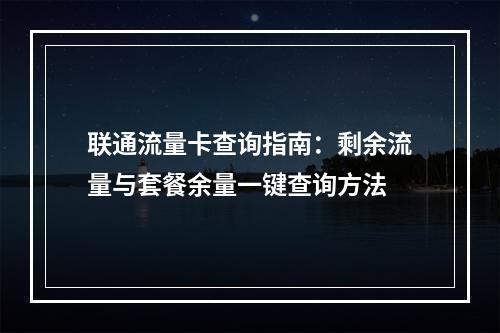 联通流量卡查询指南：剩余流量与套餐余量一键查询方法