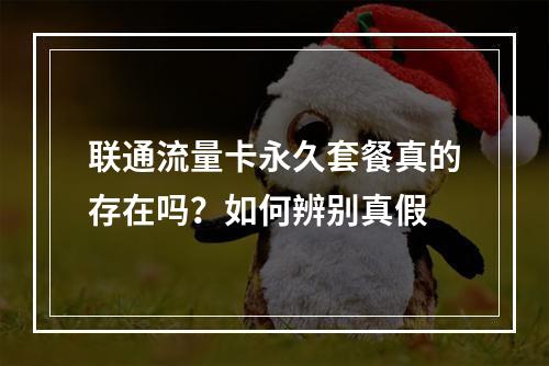 联通流量卡永久套餐真的存在吗？如何辨别真假
