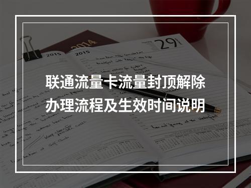 联通流量卡流量封顶解除办理流程及生效时间说明