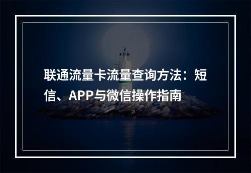 联通流量卡流量查询方法：短信、APP与微信操作指南