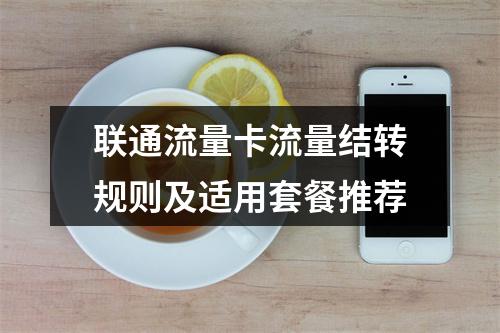 联通流量卡流量结转规则及适用套餐推荐