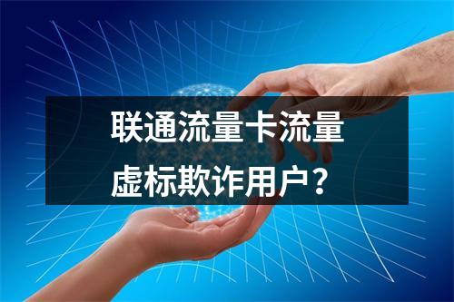 联通流量卡流量虚标欺诈用户？