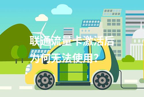 联通流量卡激活后为何无法使用？