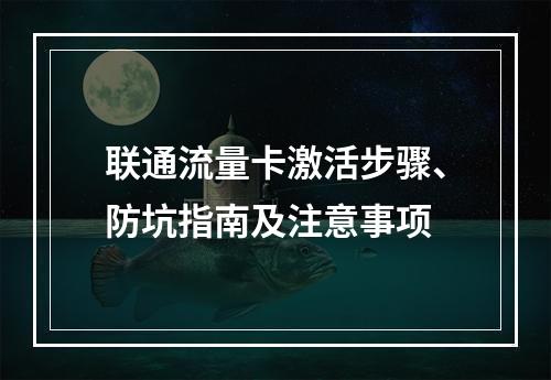 联通流量卡激活步骤、防坑指南及注意事项