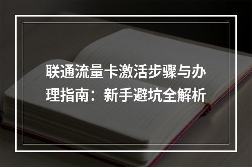 联通流量卡激活步骤与办理指南：新手避坑全解析