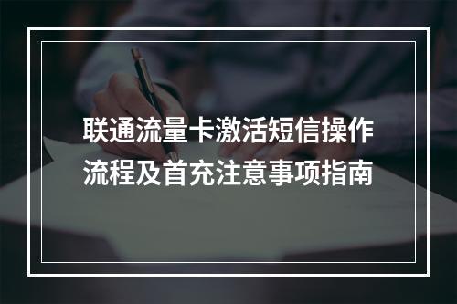 联通流量卡激活短信操作流程及首充注意事项指南