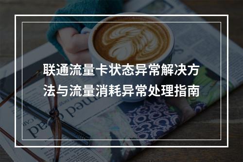 联通流量卡状态异常解决方法与流量消耗异常处理指南