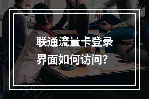 联通流量卡登录界面如何访问？