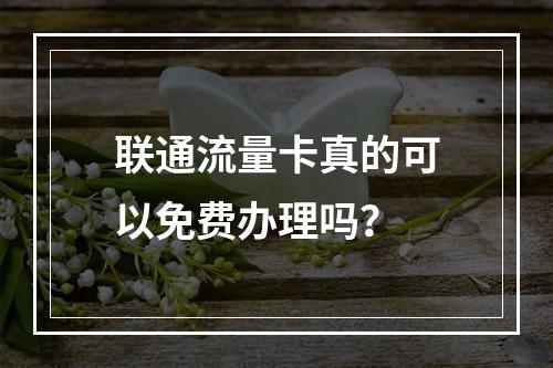 联通流量卡真的可以免费办理吗？