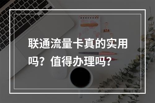 联通流量卡真的实用吗？值得办理吗？