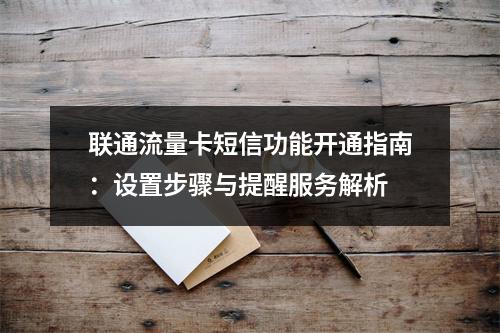 联通流量卡短信功能开通指南：设置步骤与提醒服务解析