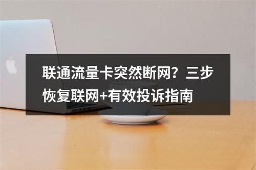 联通流量卡突然断网？三步恢复联网+有效投诉指南