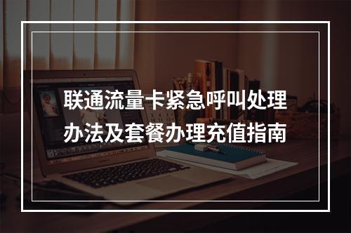 联通流量卡紧急呼叫处理办法及套餐办理充值指南
