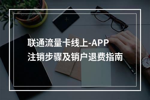 联通流量卡线上-APP注销步骤及销户退费指南